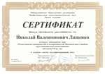 Сертификат 03 Лащенко Николай Валентинович